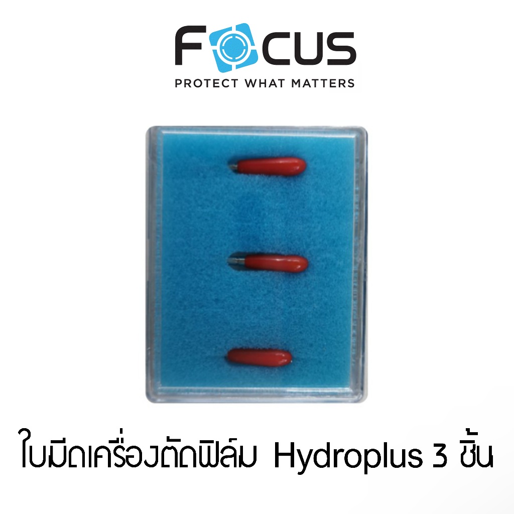 ใบมีดสำหรับเครื่องตัดฟิล์ม Hydroplus Focus (เข็มมีด Hydroplus) 1 กล่องบรรจุ 3 ชิ้น