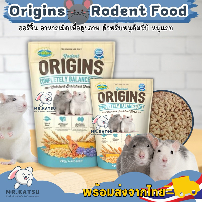 Origins Rodent Origins Rat Food ออริจิ้น อาหารหนูดัมโบ้แรท หนูไมซ์ สูตรบำรุงสุขภาพ