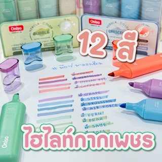 Oniso ปากกาไฮไลท์กากเพชร โอนิโซะ รุ่น 7621 เฉดสีสวยประกายกาก…