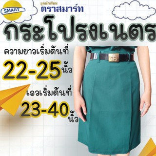กระโปรงเนตรนารี เฉพาะกระโปรงเนตร ตราสมาร์ท SMART
