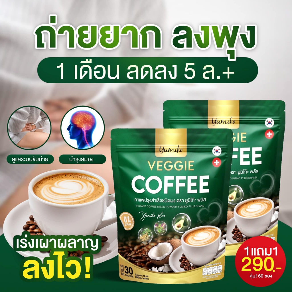 แท้ กาแฟยูมิโกะ กาแฟผัก ไฟเบอร์ คลอโรฟิลล์ กาแฟเพื่อสุขภาพ ขับถ่ายดี ไม่มีน้ำตาล บรรจุ 30 ซอง