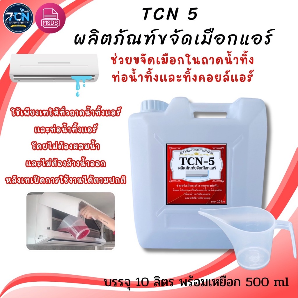 น้ำยาละลายเมือก ในถาดน้ำทิ้งแอร์ ช่วยกำจัดเมือกอันเป็นสาเหตุให้ท่อแอร์ตันจนเกิดน้ำแอร์หยด ใช้เทในถาดโดยไม่ต้องล้างออก