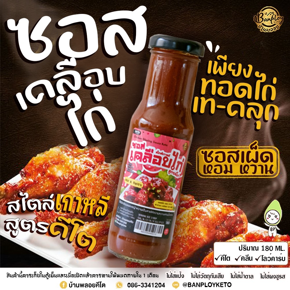 KETO ซอสเคลือบไก่คีโต สไตล์เกาหลี สูตรไม่มีน้ำตาล