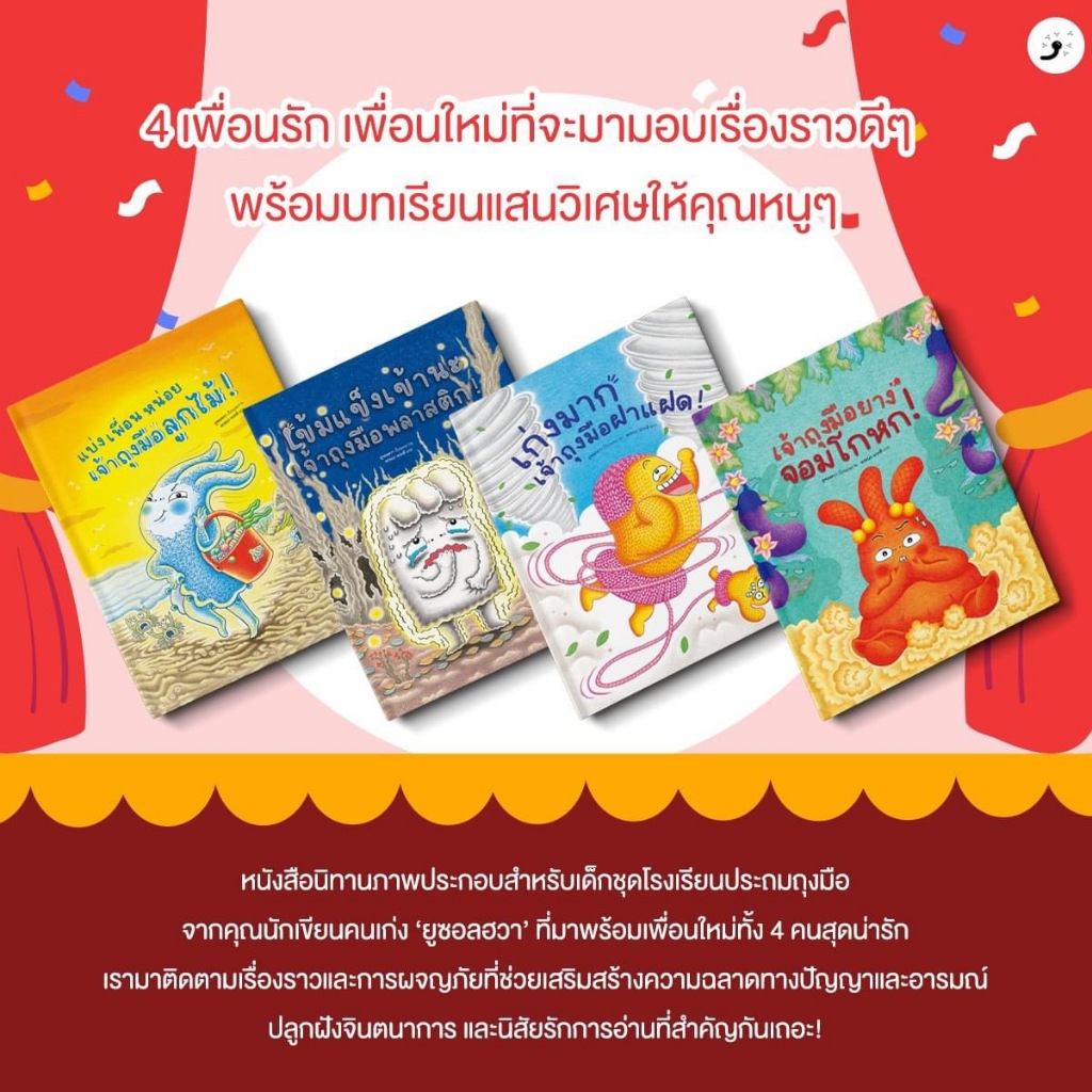 Marinshop นิทานชุด เจ้าถุงมือ 4 เล่ม (ปกแข็ง) YOO Seol-Hwa Dandelion Publishing