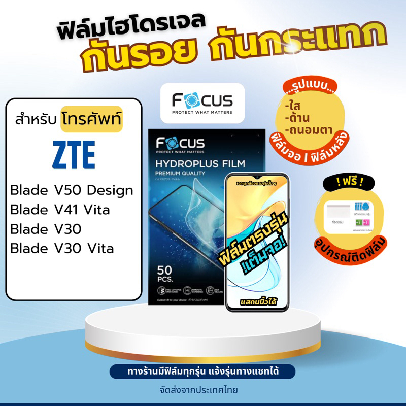 Focus ฟิล์มไฮโดรเจล ZTE Blade V50 Design V41 Vita V30 Vita V30 เต็มจอ ฟรีอุปกรณ์ติดฟิล์ม แซตทีอี ฟิล์มZTE