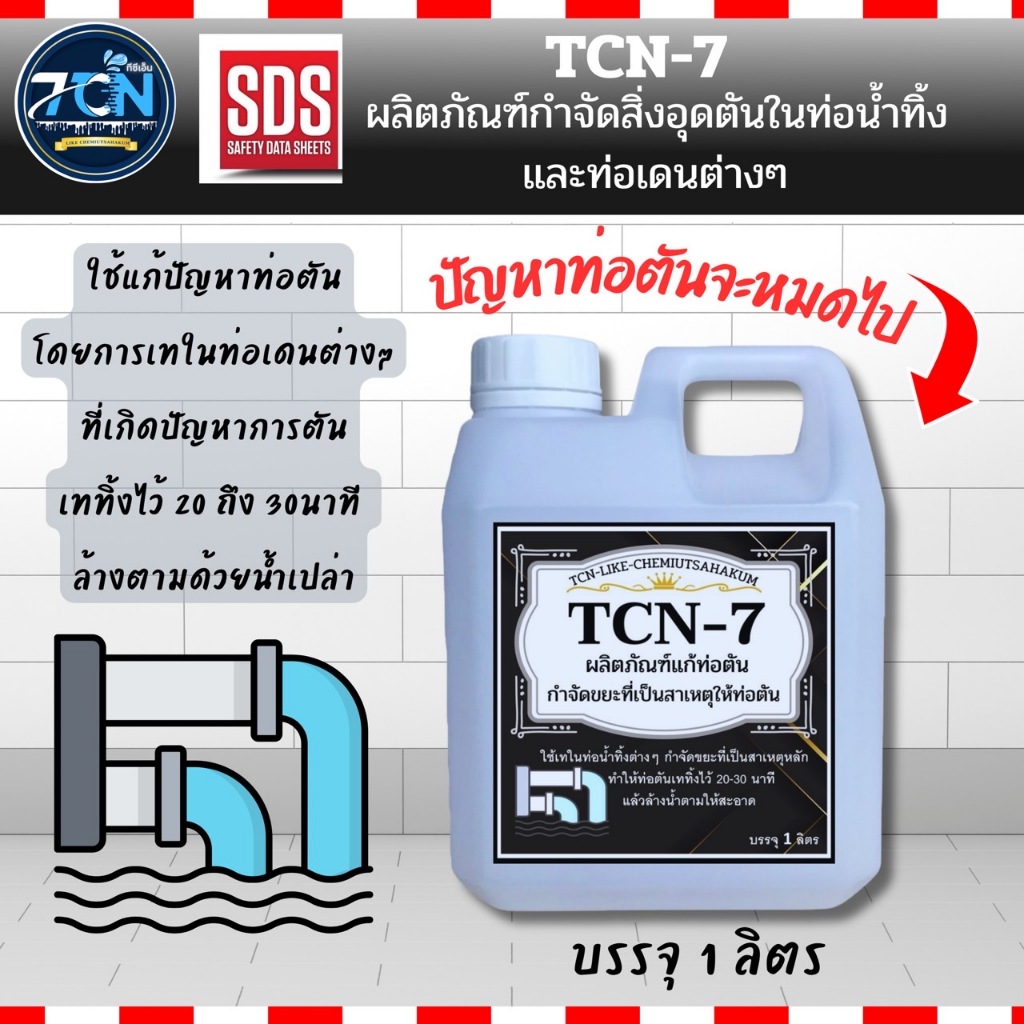 น้ำยากำจัดอุดตัน TCN7 ในท่อน้ำทิ้ง กำจัดขยะที่เป็นสาเหตุให้ท่อตัน ชักโครก อ่างล้างหน้า โถปัสสาวะ ท่อเดรนต่างๆ
