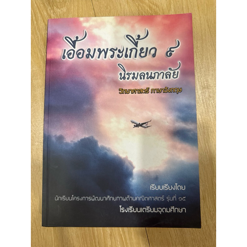 (ใหม่มาก‼️)เอื้อมพระเกี้ยว ๙ วิทยาศาสตร์และภาษาอังกฤษ