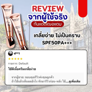 [ 1 แถม 1 ] ครีมกันแดดเฌอเตม ( SPF50 PA+++ ) By หนูเล็กก่อนบ่าย