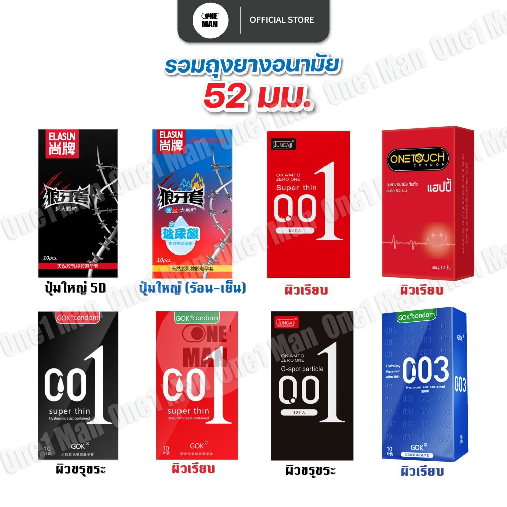 รวมถุงยางอนามัย ไซส์ 52 ของแท้ (1กล่อง/10ชิ้น) ส่งไว ไม่ระบุชื่อสินค้าหน้ากล่อง