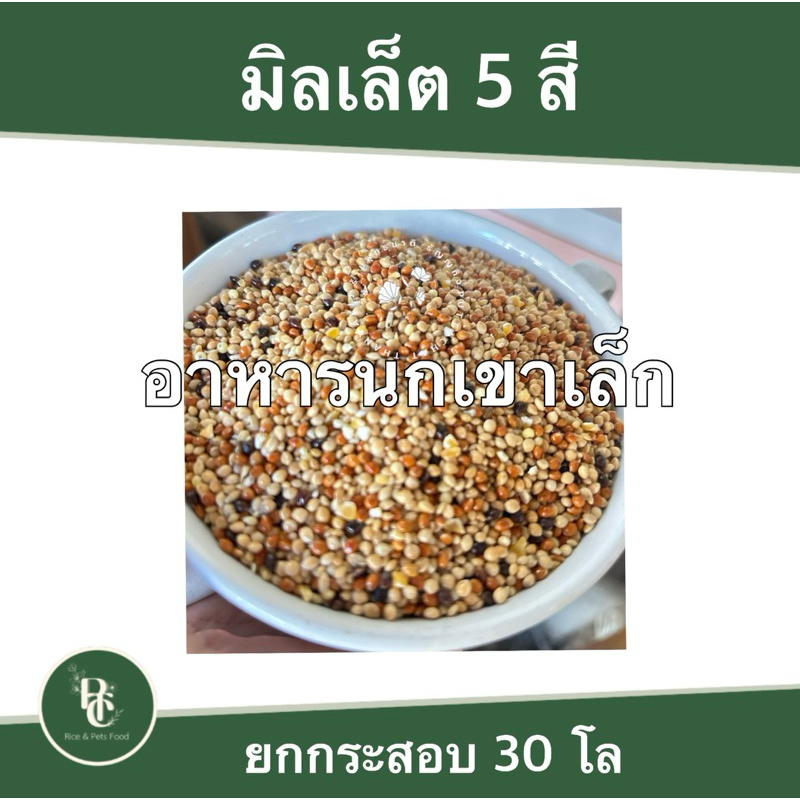 อาหารนก มิลเล็ตรวม กระสอบ 30 กิโล