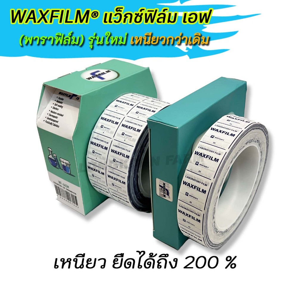 WAXFILM(พาราฟิล์ม) แว็กซ์ฟิล์ม เอฟ รุ่นใหม่ เหนียวกว่าเดิม, 5 ซม. และ 2.5 ซม.ยาว 38 ม.