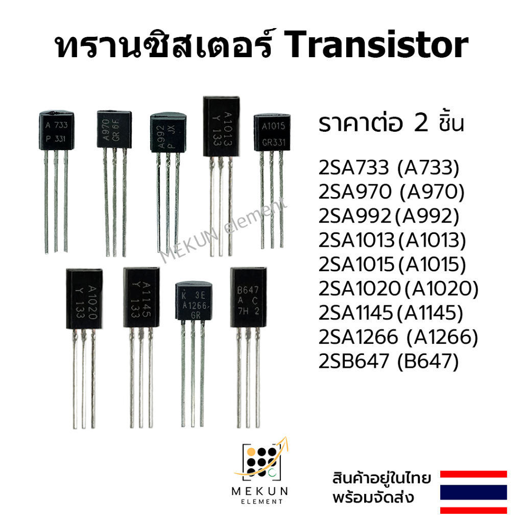 ทรานซิสเตอร์ transistor A733 A970 A992 A1013 A1015 A1020 A1145 A1266 B647 # 2SA733 2SA970 2SA992 2SA