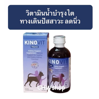 *แพ็คเกจใหม่* Kinovit วิตามินน้ำบำรุง ระบบทางเดินปัสสาวะ ไต นิ่ว สำหรับสุนัขและแมว ขนาด 100 ml.