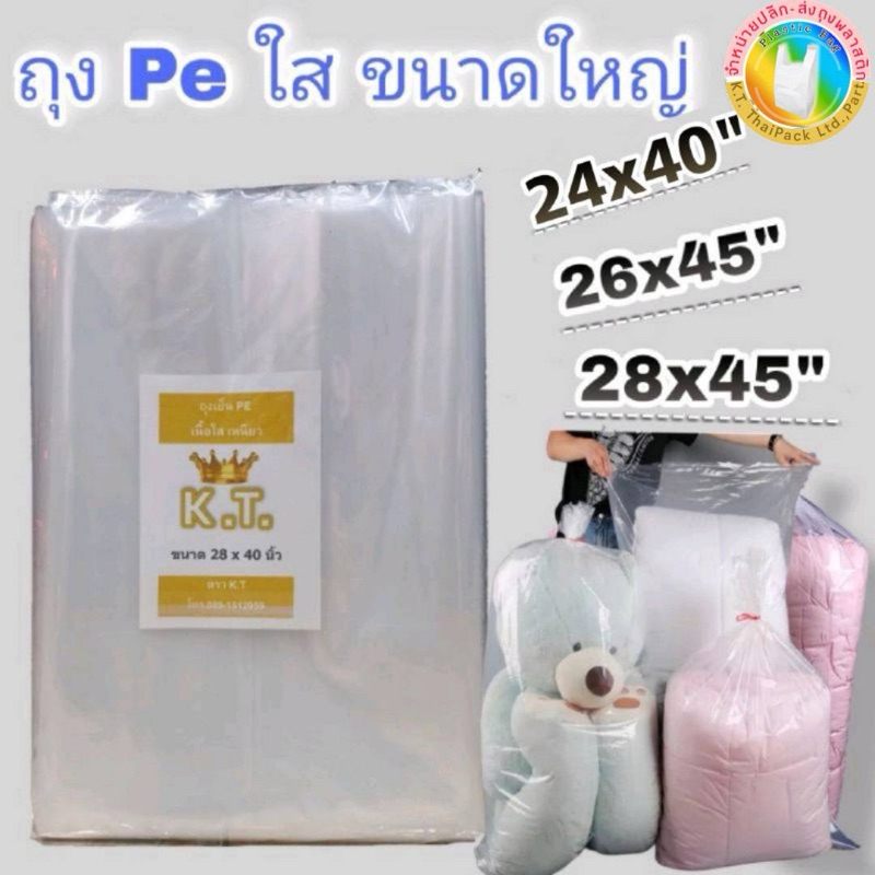 ถุงขนาดใหญ่เนื้อ PE ใสเหนียว  ถุงแพ๊คของ (เกรด A💯%)