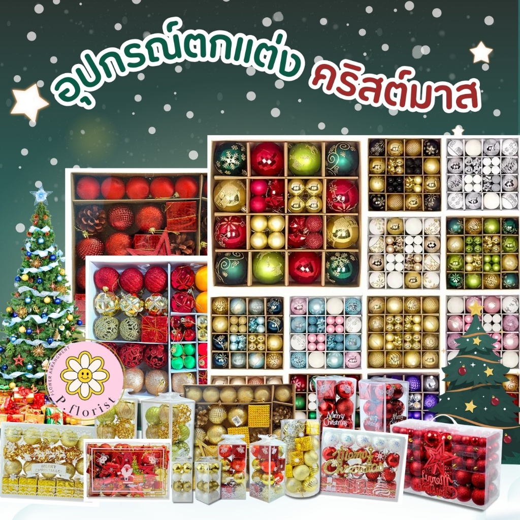 อุปกรณ์ตกแต่งต้นคริสต์มาส BOXSET ใหญ่ สวยครบ คริสต์มาส ประดับต้นคริสมาส ตกแต่งคริสต์มาส ตกแต่งปีใหม่ พร๊อพถ่ายรูป