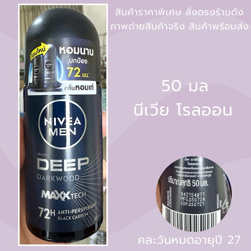 Exp.267 | โฉมใหม่ NIVEA Men ดีพ ดาร์กวูด โรลออน 50มล