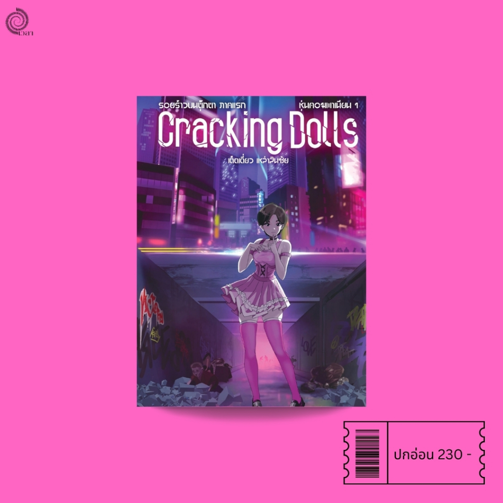 หนังสือนิยายไซไฟ ภาคแรก หุ่นคอมพาเนียน 1 – โปรปัง