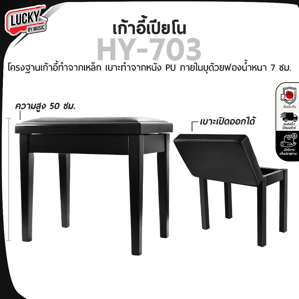 [โค้ดลด500- ] เก้าอี้เปียโน HY-703 มีช่องเก็บของ/อุปกรณ์ใต้เบาะ ทรงเหลี่ยมคลาสิค Piano chair เบาะหนัง เก้าอี้คีย์บอร์ด