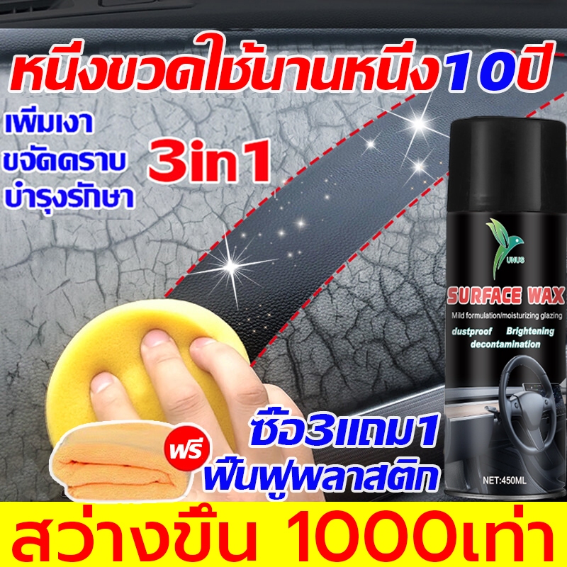 รีโนเวทพลาสติกทั้งรถ น้ำยาฟื้นฟูพลาสติก น้ำยาเคลือบพลาสติก ฟื้นฟูผิวยาง 450 มล.ซื้อ 3 ขวดแถม 1 ขวด น้ำยาขัดคอนโซล