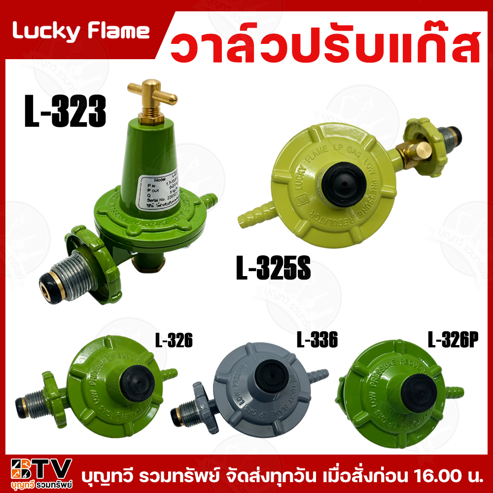 Lucky Flame วาล์วปรับแก๊ส มีให้เลือกหลายรุ่น เชื้อเพลิง ก๊าซปิโตรเลียมเหลว LPG รับประกันคุณภาพ วาล์ว วาล์วแก๊ส วาล์วแก๊ส
