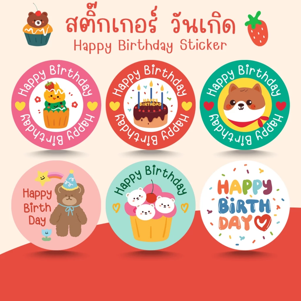 [โปร10แถม1] สติ๊กเกอร์วันเกิด สุขสันต์วันเกิด HBD Happy Birthday Sticker 1
