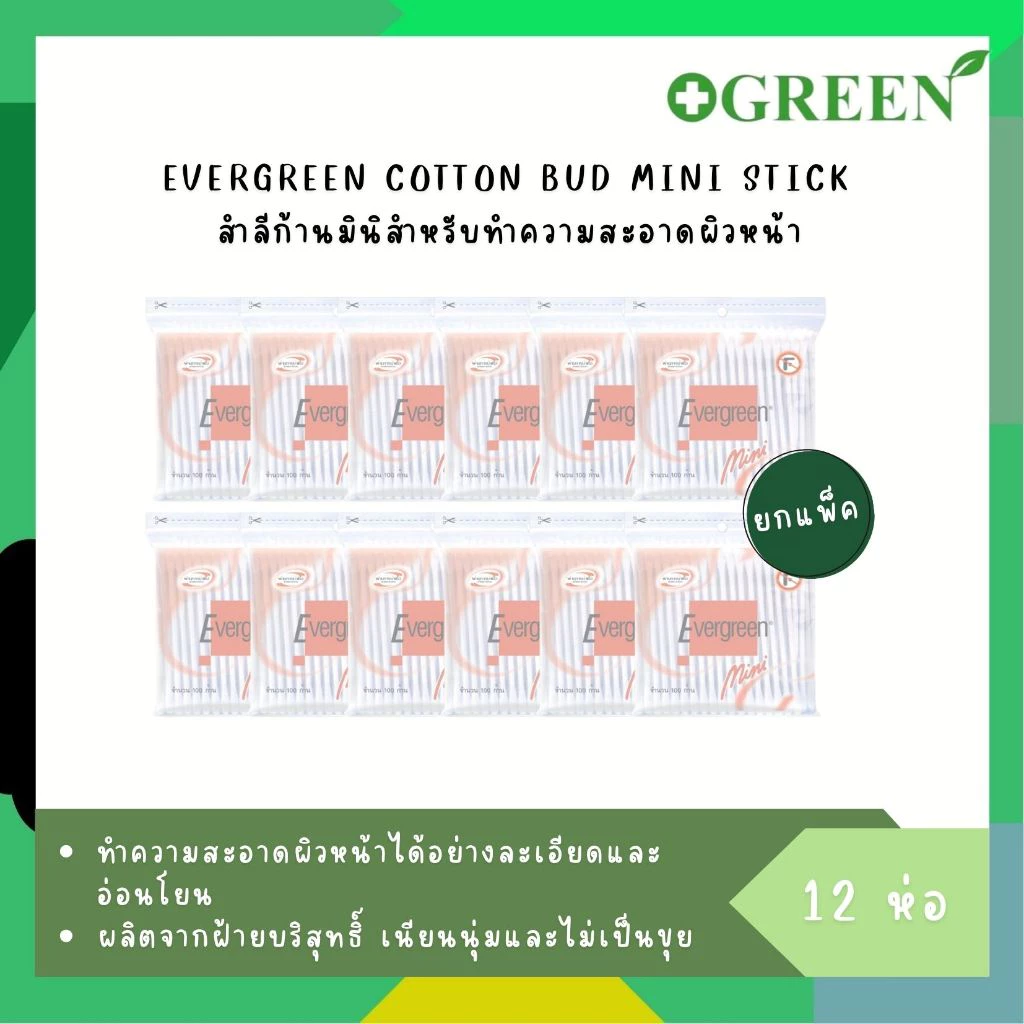 (12 ห่อ) Evergreen สำลีก้านมินิ สำลีก้านปั่นหูก้านเล็ก 2476