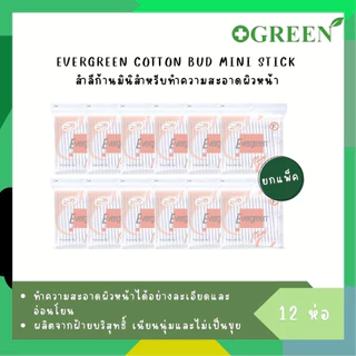 (12 ห่อ) Evergreen สำลีก้านมินิ สำลีก้านปั่นหูก้านเล็ก 2476