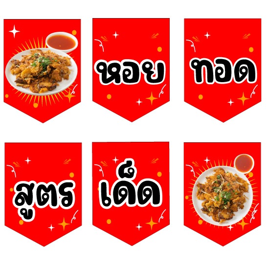 ป้ายธงราวหอยทอดสูตรเด็ด ทำจากไวนิล ภาพตัวหนังสือคมชัด แก้ไขข้อมูลได้