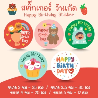 [โปร10แถม1] สติ๊กเกอร์วันเกิด สุขสันต์วันเกิด HBD Happy Birthday Sticker 1