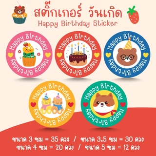 [โปร10แถม1] สติ๊กเกอร์วันเกิด สุขสันต์วันเกิด HBD Happy Birthday Sticker 1