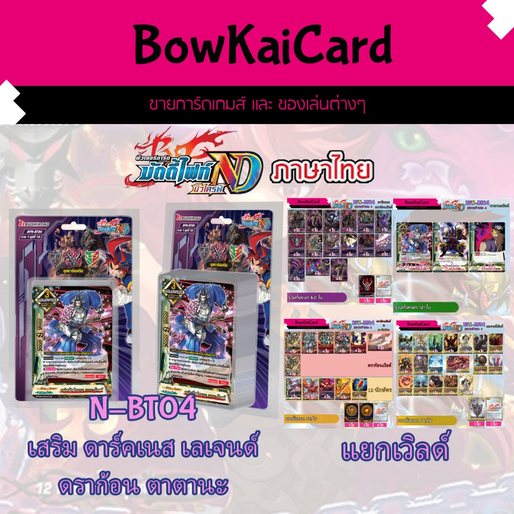 N-BT04 [ แบบกล่อง + แบบแยกอย่างละ 4 ] ชุดการ์ดเสริมของ ดาร์คเนส เลเจนด์ ดราก้อน ตาตานะ BuddyFight New Drive