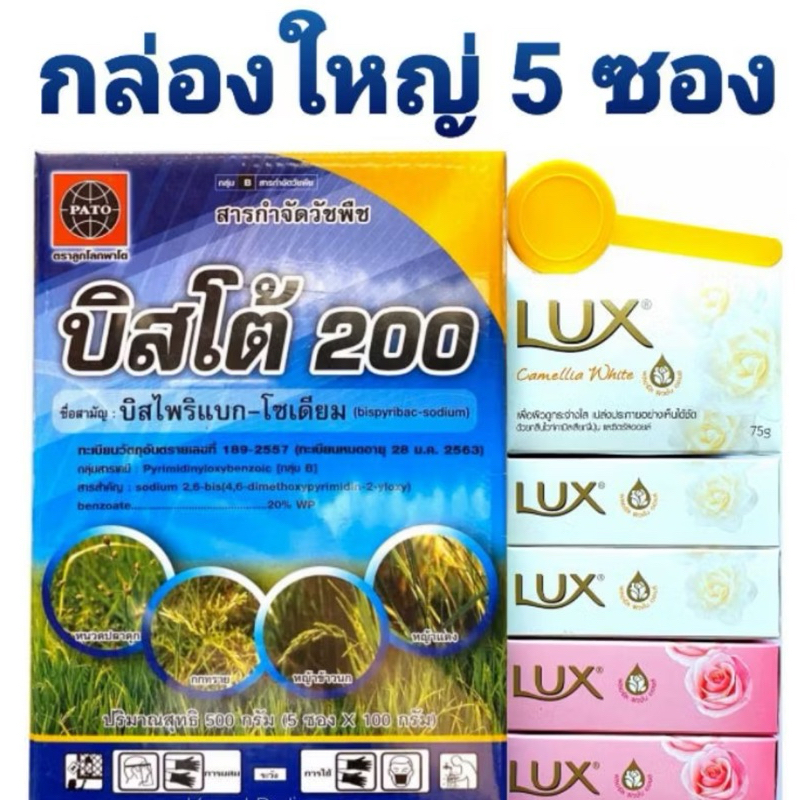 บิสโต้20 แบบกล่อง 500 กรัม (ซอง 100กรัม 5ซอง) บิสไพริแบก โซเดียม กำจัดหญ้าในนาข้าว แถมสบู่หรือผงซักฟอก 5 ชิ้น