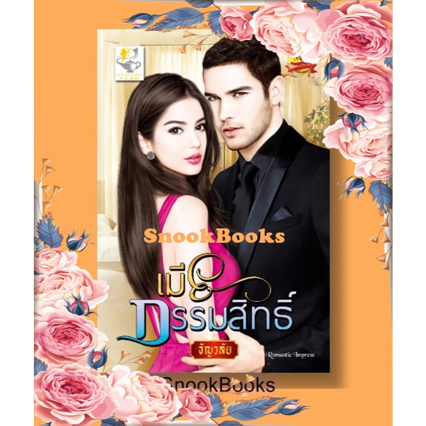 นิยาย เมียกรรมสิทธิ์ โดย ธัญวลัย