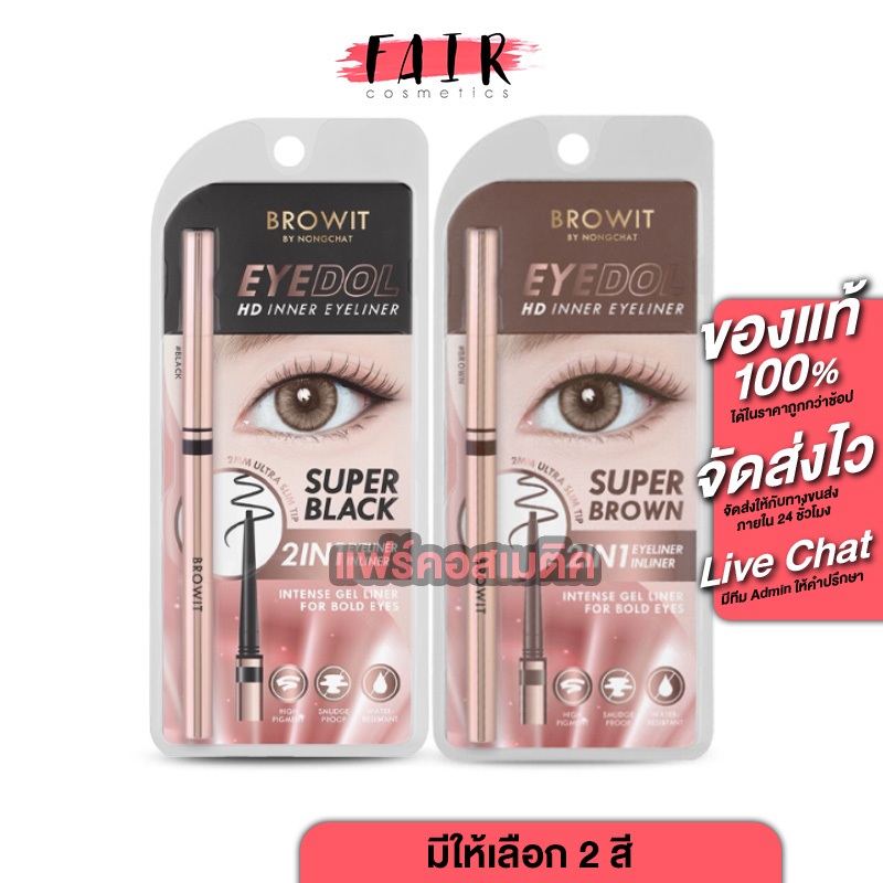 Browit Eyedol HD Inner Eyeliner Inliner 2in1 Super Black/Super Brown บราวอิท อายดอล เอชดี อินเนอร์ อ
