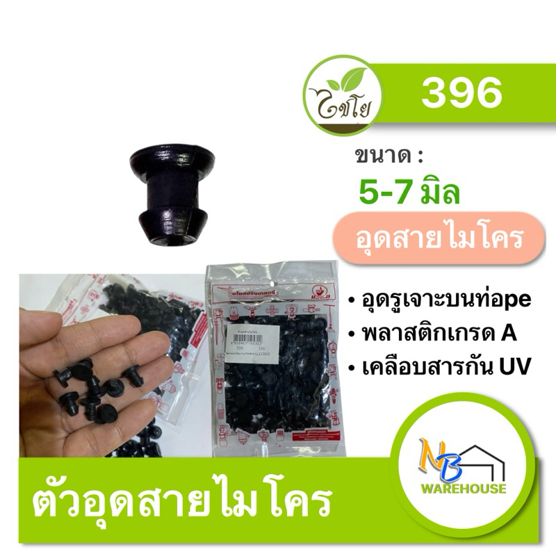 (20-100 ตัว) ตัวอุดสายไมโคร ขนาด 5/7 มม. 396 red hand  ปลั๊กอุดซ่อมท่อPE อุดดำ