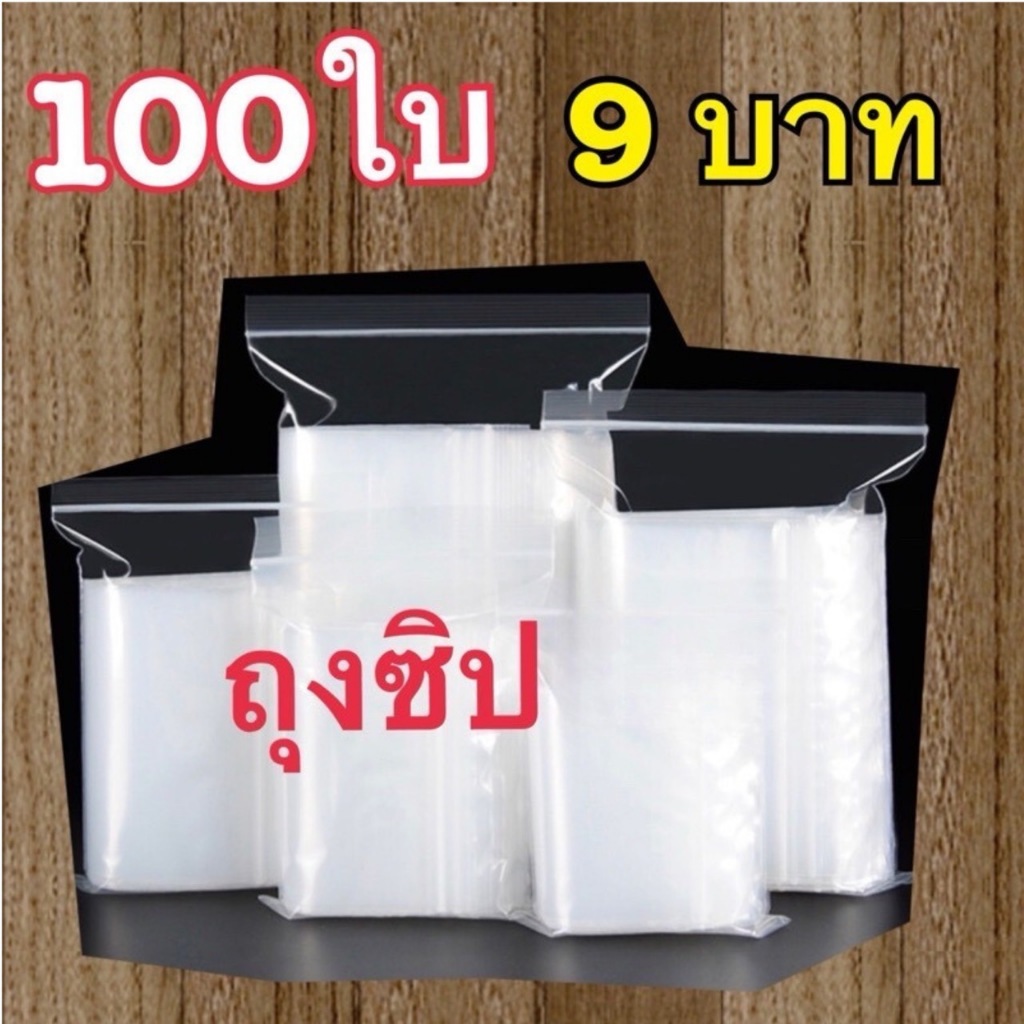 (ซิป ใส ล็อคแน่น) ถุงซิป ซิปใส หนา 180 ไมครอน คุณภาพดี ราคาถูก มีหลายขนาด ให้เลือก ถุงใส ล็อคแน่น ที่สุด