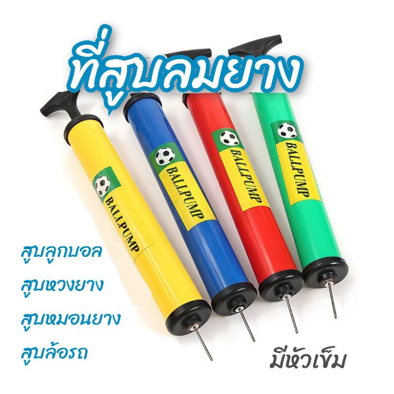 ที่สูบลม ลูกฟุตบอล หมอนยาง ที่นอนยาง สระน้ำ ลูกโป่ง อื่นๆ ที่สูบพกพา