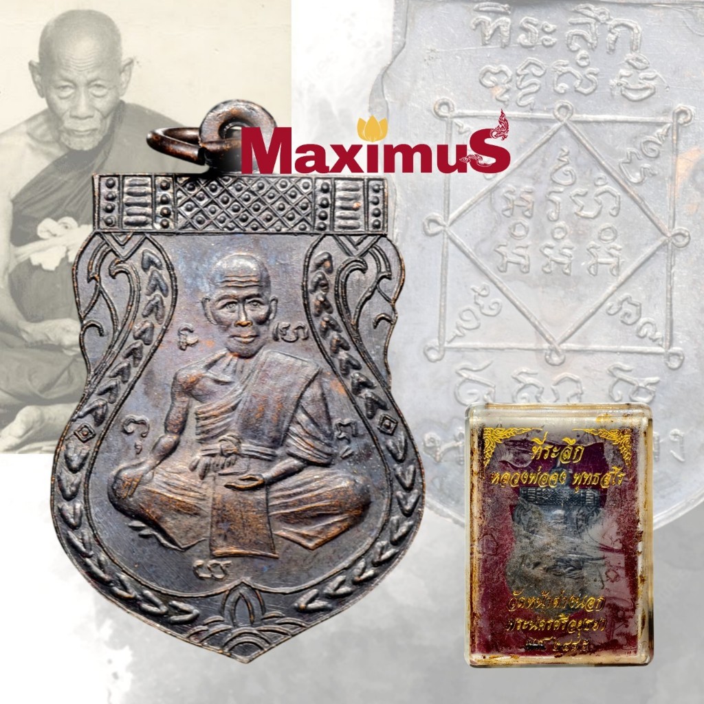 เหรียญเสมา หน้าใหญ่ หลวงพ่อจง วัดหน้าต่างนอก ปี 2485 เนื้อทองแดงรมดำ พร้อมกล่อง