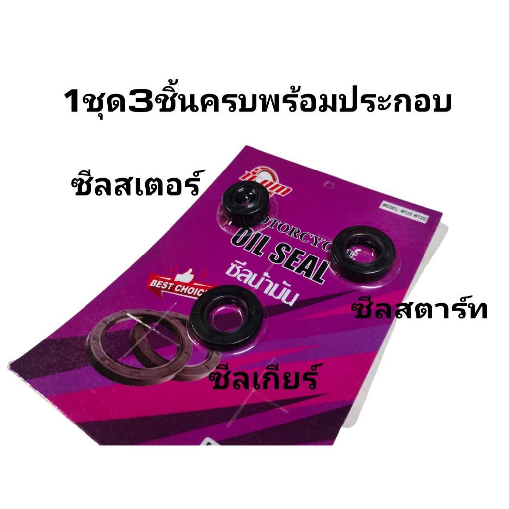 ซีลเครื่อง ชุดซีลเครื่องเวฟ125 ซีลเวฟ125 เวฟ125R/S ชุดซีลซ่อมเครื่องมอไซด์รุ่น W125 สตาร์ทเท้า สินค้ายกชุด 3ชิ้น/ชุด ราคา ถูกที่สุด ดีลบีเคเค แกลเลอรีภาพที่ 3