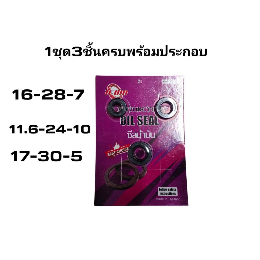 ซีลเครื่อง ชุดซีลเครื่องเวฟ125 ซีลเวฟ125 เวฟ125R/S ชุดซีลซ่อมเครื่องมอไซด์รุ่น W125 สตาร์ทเท้า สินค้ายกชุด 3ชิ้น/ชุด ราคา ถูกที่สุด ดีลบีเคเค แกลเลอรีภาพที่ 4