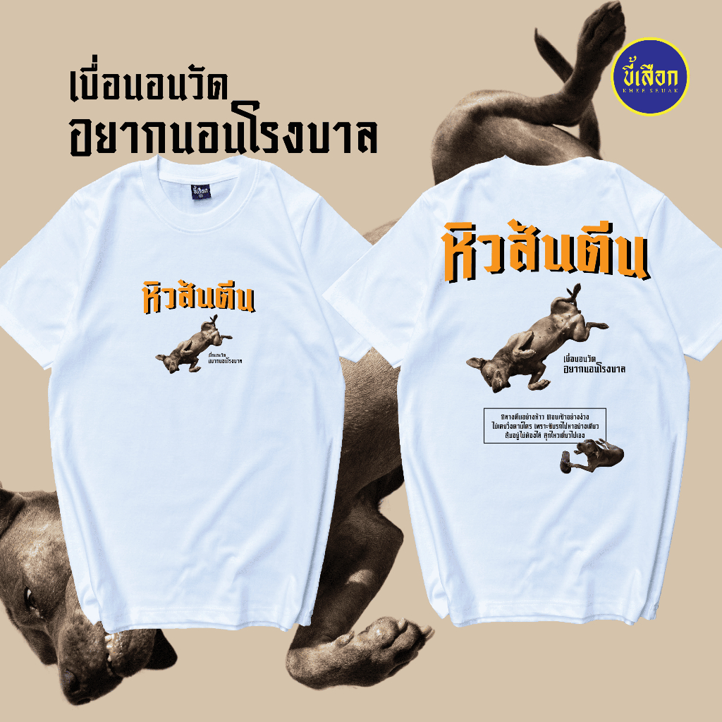 เสื้อ น้องหมาไม่อยากอยู่วัด (หิวอะไรที่ใม่ใช่ข้าว) ( ร้าน KHEE SEUAK )