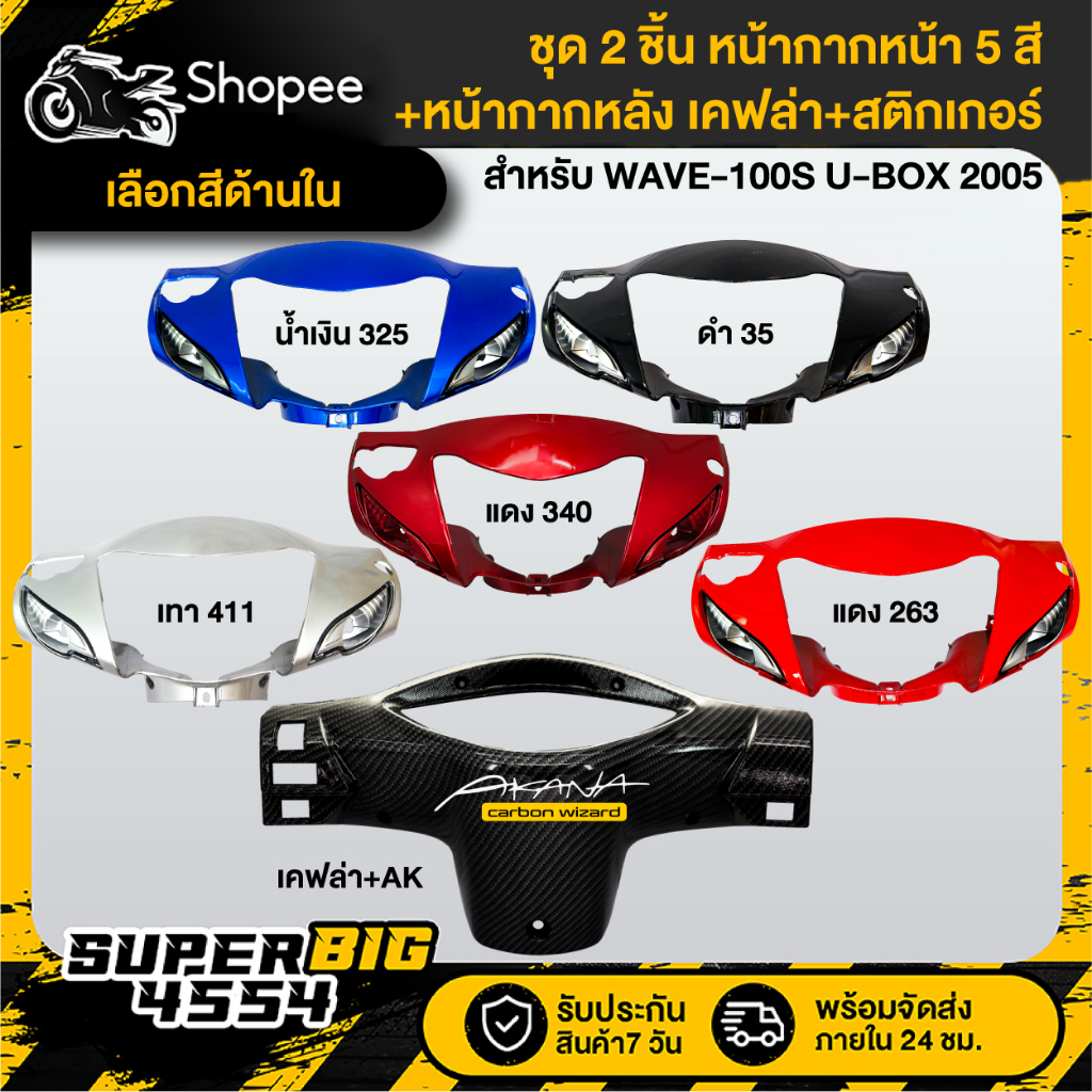 [เลือกสีด้านใน] (2ชิ้น) หน้ากากหน้า (สี)+หน้ากากหลัง เคฟล่า WAVE-100S 2005 U-BOX+สติกเกอร์ AK 1 ใบ