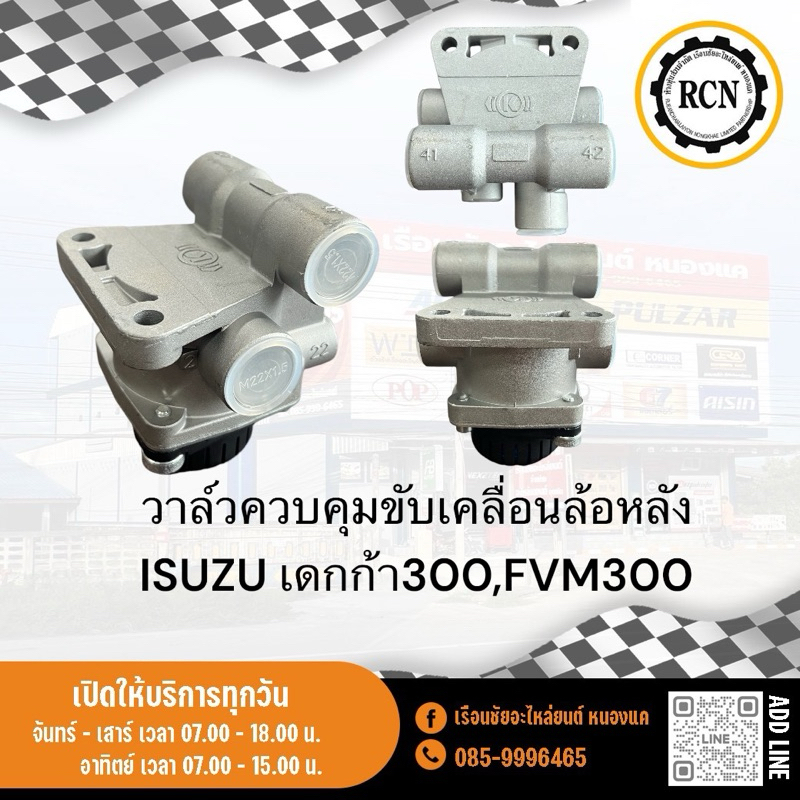 วาล์วควบคุมขับเคลื่อน ล้อหลัง ISUZU เดกก้า240-300,FTR240,FVM240 มีเก็บเสียง