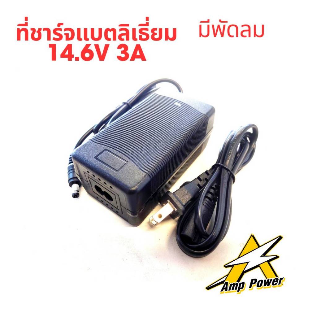 ที่ชาร์จแบตเตอรี่ลิเธียม LiFePO4 14.6V 3A 4S มีพัดลมระบายความร้อนในตัว Adapter Battery Charger (DC 5.5 x 2.5)