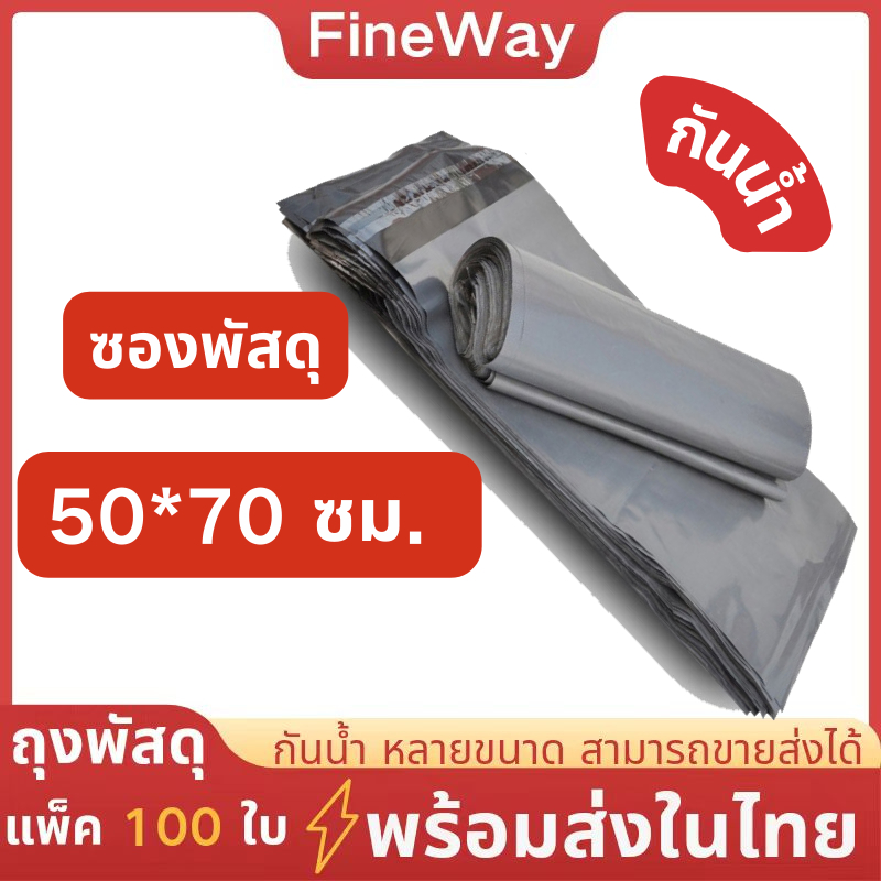 50*70 ซม. ซองไปรษณีย์ สีเทา ขนาดใหญ่ (100ใบ) ไม่พิมพ์จ่าหน้า มีแถบกาว ถุงพัสดุ กันน้ำ