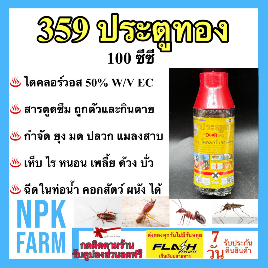 ประตูทอง 359 ขนาด 100 ซีซี ไดคลอร์วอส กำจัดยุง แมลงวัน เห็บ หมัด มด ปลวก แมลงสาบ ฉีดในคอกสัตว์