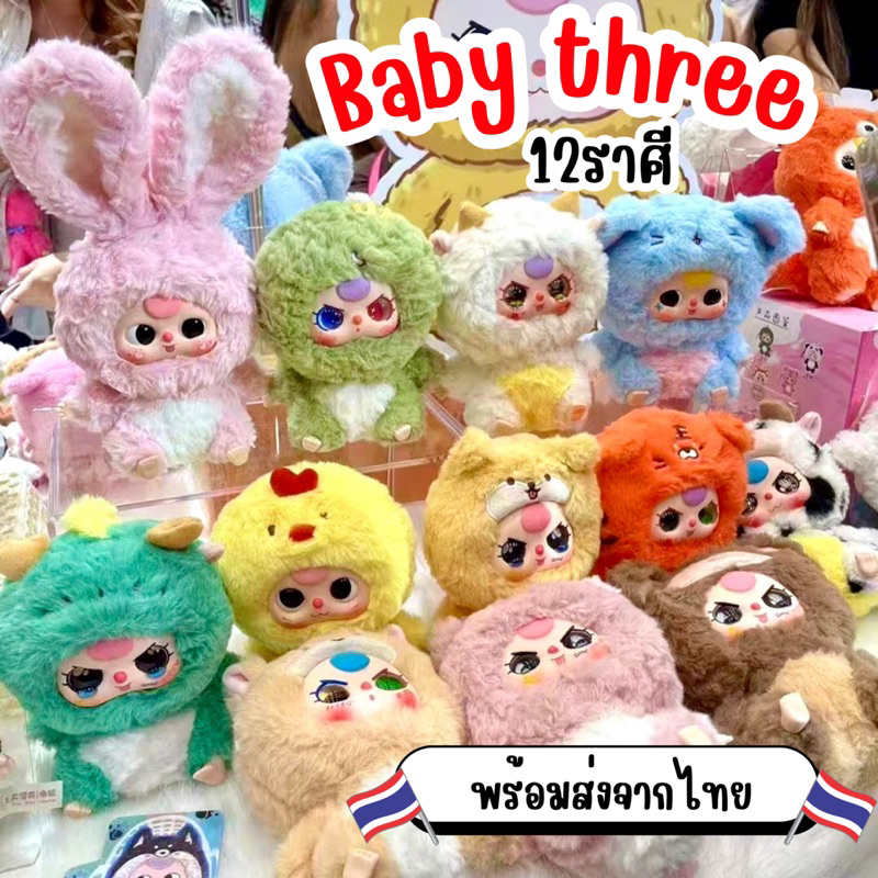 **พร้อมส่ง** เบบี้ทรี 12ราศี Baby three คอลใหม่ล่าสุด!! น่ารักทุกตัว ตากลิ้ง ตาโกรธ ตาร้องไห้ ตา2สี (มีราคาส่ง)