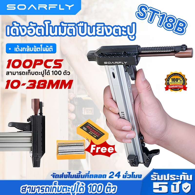 🚚พร้อมส่งจากไทย🚚ฟรี 800 ชิ้น ST18B ตะปู ปืนเล็บ เครื่องตอกตะปูกึ่งอัตโนมัติแบบสปริง ปืนยิงตะปู สามารถเก็บตะปูได้ 100 ตัว