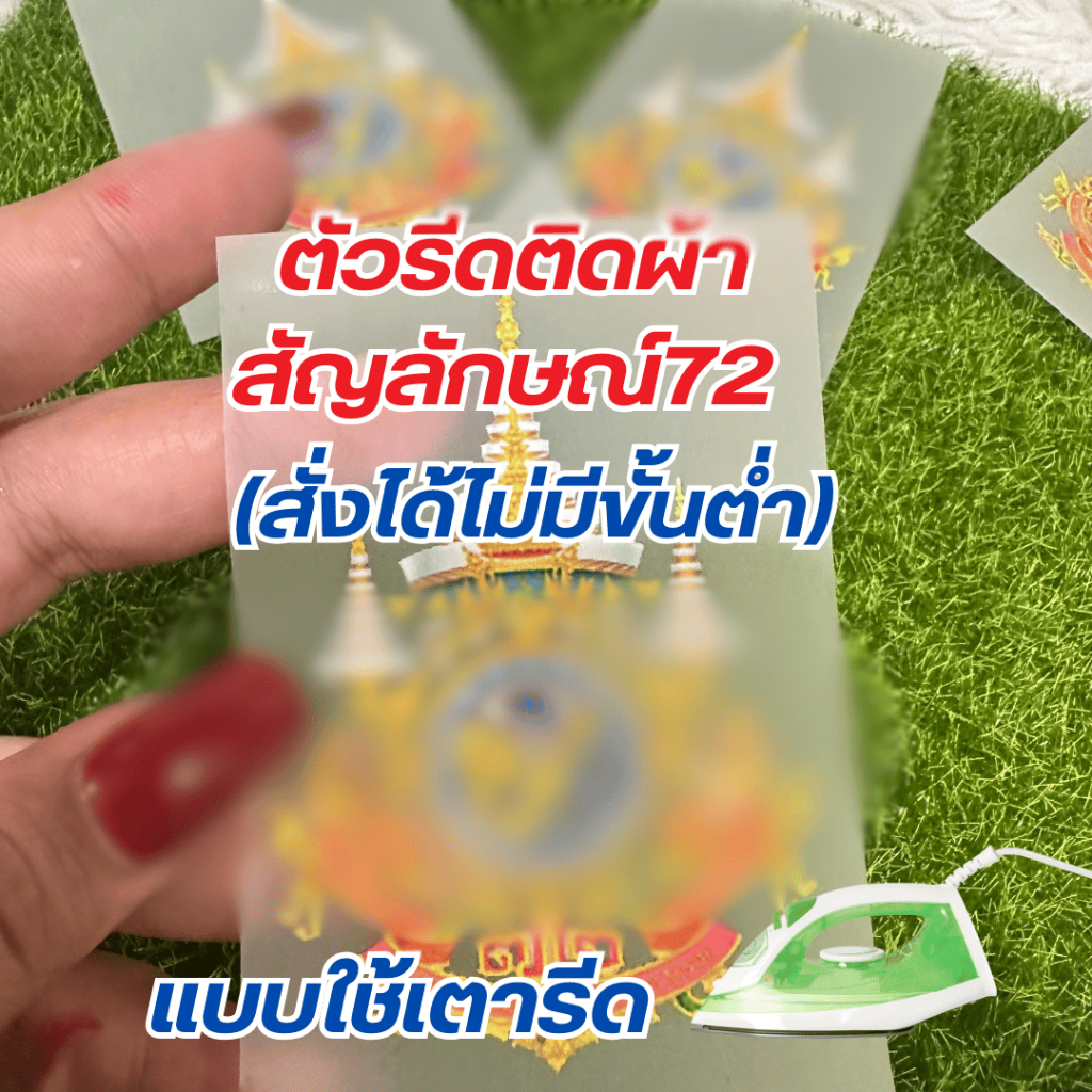 (พร้อมส่งทุกวัน) 10แถม1 ตัวรีดติดผ้า สัญลักษณ์ ตรา72  ตัวรีดติดเสื้อ งานสกรีน DFT/DTF สีคมชัด100% ใช้หมึกพิมพ์สีคุณภาพ