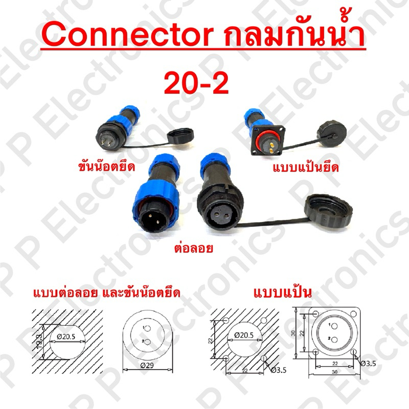 SD20 Connector กลมกันน้ำ 20-2 ช่อง (ข้อต่อกลมกันน้ำ SD20 2 ช่อง) มีทั้งแบบต่อลอย ขันน๊อตยึด แป้นยึด และขางอ